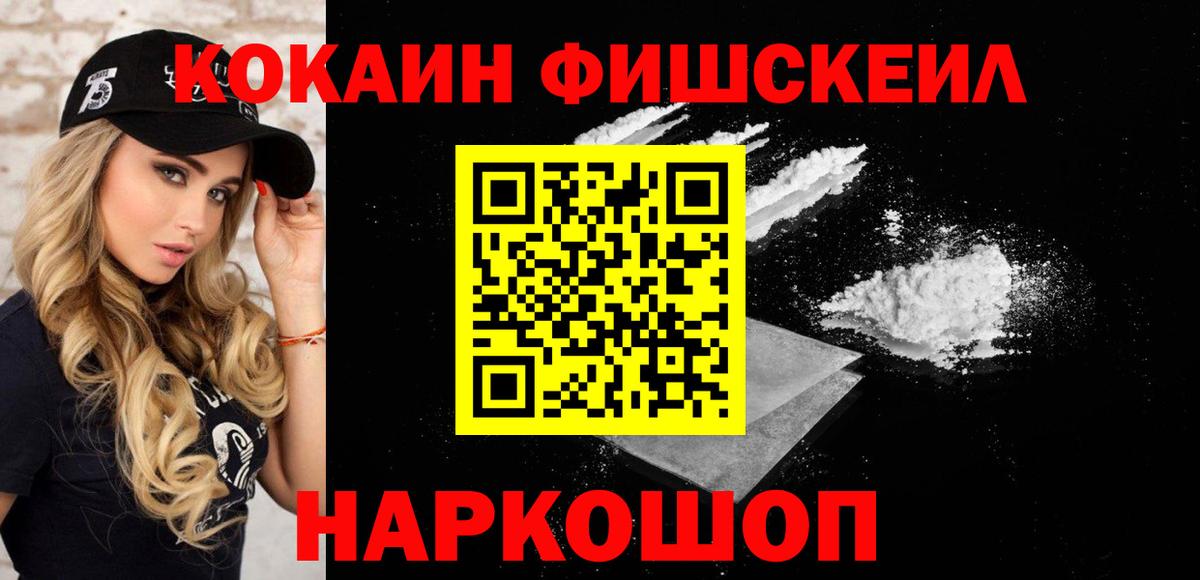 COCAIN FishScale Морозовск