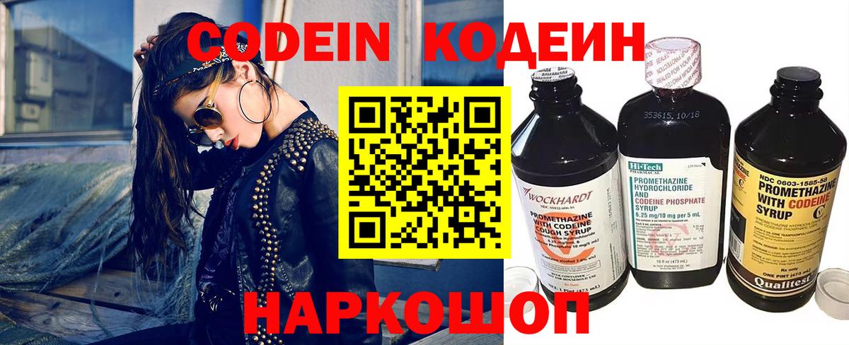 Codein напиток Lean (лин) Морозовск