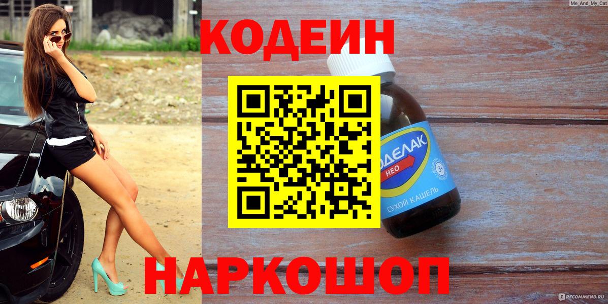 Кодеиновый сироп Lean Purple Drank  Вход с VPN  Кодеиновый сироп Lean Purple Drank  Морозовск 